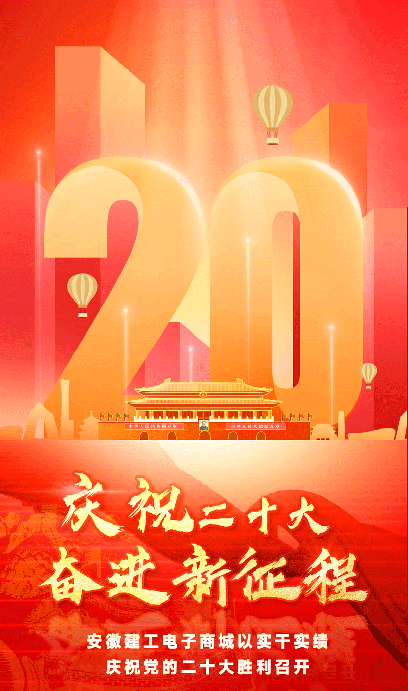 庆祝20大01.png